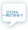 ○○さん 一局どうかね?