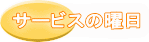 サービスの曜日