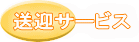 送迎サービス