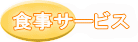食事サービス