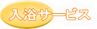 入浴サービス