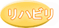 リハビリ