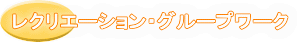 レクリエーション・グループワーク