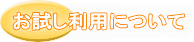 お試し利用について