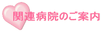 関連病院のご案内