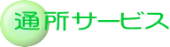 通所サービス