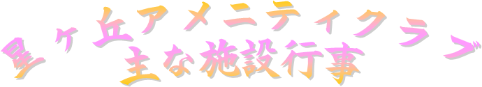 星ヶ丘アメニティクラブ
主な施設行事