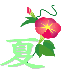 夏