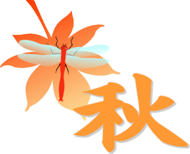 秋
