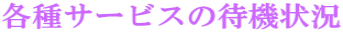 eT[rX̑ҋ@