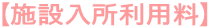【施設入所利用料】