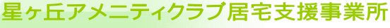星ヶ丘アメニティクラブ居宅支援事業所