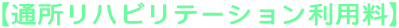 【通所リハビリテーション利用料】