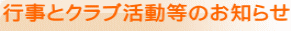 行事とクラブ活動等のお知らせ